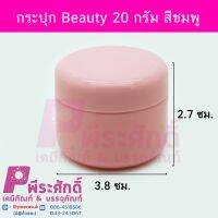 กระปุก Beauty 20 กรัม สีชมพู	10ชิ้น