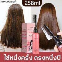 HONGYANCUI ครีมยืดผมตรงเคราติน แบบหวี260ml ผสมครีมโกรกและเคราตินในขวดเดียวกัน ยายืดผม ครีมยืดผมถาวร ครีมยืดผม น้ำยายืด