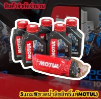 น้ำมันเครื่องMOTUL 3000 PLUS 4T 10W-40 ขนาด 0.8L  5แถม 1 กระบอกน้ำแท้โมตุล