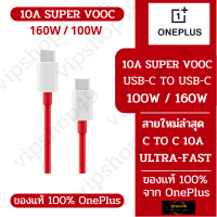 สายชาร์จ 10A ใหม่ 2023 สายแท้ 100% ONEPLUS 10A 160W / 100W USB-C TO USB-C ULTRA FAST CHARGE รองรับ SUPER VOOC 160W / 100W สายแท้จาก Oneplus Official