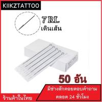 อุปกรณ์สัก  RL : 50อัน ‼️ทำเส้น  (เอาไว้ใช้กับเครื่องคอย+เครื่องโรตารี่)ชุดสัก อุปกรณ์สักทุกชนิด) บริการเก็บเงินปลายทาง