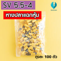 หางปลาแฉกหุ้ม สีเหลือง SV5.5-4,SV5.5-5 (ถุงละ 100 ชิ้น)