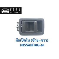 มือเปิดใน นิสสัน บิ๊กเอ็ม NISSAN BIGM D21 สีเทา (ซ้าย=ขวา) / A51GR มะลิอะไหล่