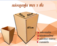 ขนาด 50x50x87cm กล่องลูกฟูกหนา 5 ชั้น กล่องขนย้าย  กล่องกระดาษ  สำหรับขนส่ง ย้ายของ กล่องทนทาน ราคาต่อใบ