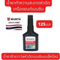 ??โปรโมชั่น? WURTH น้ำยาทำความสะอาดหัวฉีดเครื่องเบนซิน น้ำยาล้างวาว์ลหัวฉีดเบนซินแบล็คไลน์125มล ราคาถูกสุดสุดสุดสุดสุดสุดสุดสุดสุด น้ำยาล้างรถไม่ต้องถู โฟมล้างรถไม่ต้องถู แชมพูล้างรถไม่ต้องถู โฟมล้างรถสลายคราบ