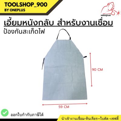 เอี้ยมหนังกลับ เอี๊ยมหนังกันไฟป้องกันสะเก็ดไฟ Size 59x90cm