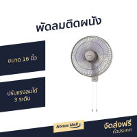 ?ขายดี? พัดลมติดผนัง Sharp ขนาด 16 นิ้ว ปรับแรงลมได้ 3 ระดับ PJ-WA163 - พัดลมแขวน พัดลมผนัง พัดลม พัดลมติดผนังสวยๆ พัดลมติดผนังวินเทจ พัดลมติดผนังอุตสาหกรรม พัดลมติดผนังขนาดเล็ก พัดลมติดผนังเล็ก พัดลมติดผนังขนาดใหญ่ พัดลมผนังสวยๆ wall fan