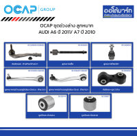 OCAP ชุดช่วงล่าง ลูกหมาก AUDI A6 ปี 2011/ A7 ปี 2010