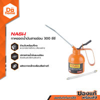 NASH กาหยอดน้ำมันสายอ่อน 300 CC. |EA|