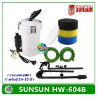 SUNSUN HW-604B กรองนอกตู้ สำหรับตู้ปลาขนาด 24-30 นิ้ว กรองน้ำตู้ปลา กรองน้ำตู้ไม้น้ำ