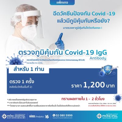 ตรวจระดับภูมิคุ้มกัน Covid-19 IgG