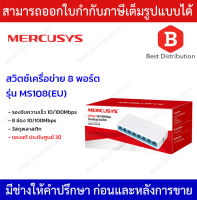 Mercusys Switching Hub 8 Port 10/100 Mbps MERCUSYS รุ่น MS108(EU)