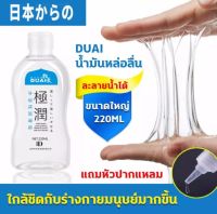 [นำเข้าจากญี่ปุ่น] DUAI น้ำยาหล่อลื่น เจลหล่อลื่น (220 ml) (1ลัง60ขวด)เจลหล่อลืนหญิง เนื้อบางเบาไม่เหนียว สูตรน้ำ สารหล่อลื่นจากธรรมชาติ