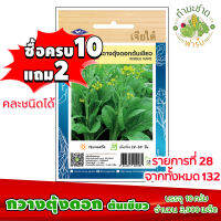 (ซื้อ10แถม2) เมล็ดพันธุ์ กวางตุ้งดอก ต้นเขียว flowering pak choy ประมาณ 3,900เมล็ด เจียไต๋ เมล็ดพันธุ์พืช เมล็ดพันธุ์ผัก เมล็ดผัก เม็ดผัก