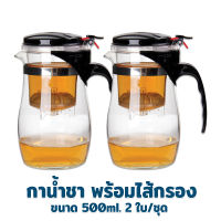 กาน้ำร้อน กาน้ำชา/กาแฟพร้อมไส้กรอง 500 ml. 2 ใบ/ชุด - เครื่องครัว ของใช้ในบ้าน