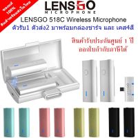 LENSGO 518C For Type-C ไมค์โครโฟนไร้สาย มาพร้อมกล่องชาร์จ ตัวรับ 1 ตัวส่ง 2 แถมฟรี เคส 4สี สินค้ารับประกันศูนย์ 1 ปี