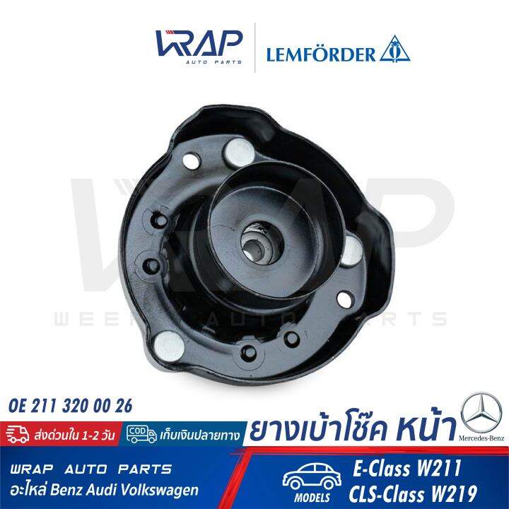 benz-ยางเบ้าโช๊ค-หน้า-lemforder-ตรานก-เบนซ์-รุ่น-w211-cls-w219-เบอร์-26089-01-oe-211-320-00-26-trw-jsb156-sachs-802-180-เบ้าโช๊ก-โช๊ก-โช้ค-โช้ก-ยางเบ้าโช๊ก