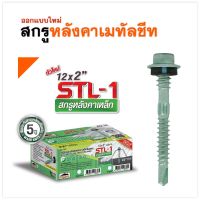 สกรู Profast สกรูยึดหลังคาเหล็กสันลอน โปรฟาสท์ รุ่น STL-1 #12x2"