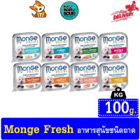 ?? Monge Fresh มอนเจ้ อาหารเปียกสุนัข เกรดพรีเมียม ขนาด100g/ถาด ??