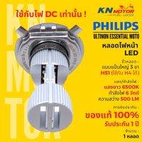 JN  แท้ 100% หลอดไฟ LED ฟิลิปส์ Philips HS1 (H4) 6W แสงขาว 6500K รับประกัน 1 ปี ‼ใช้ได้กับไฟกระแสตรงเท่านั้น‼  ของแต่งมอเตอร์ไซค์ อะไหล่มอเตอร์ไซค์