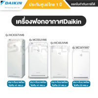 [พร้อมส่ง] เครื่องฟอกอากาศ DAIKIN รุ่น MCK55TVM6, MC55UVM6, MC40UVM6, MC30YVM7 - ประกันศูนย์ DAIKIN 1 ปี