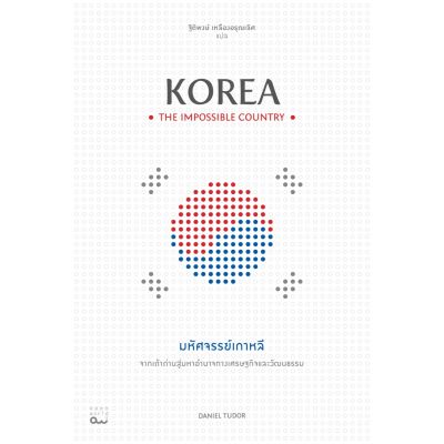 มหัศจรรย์เกาหลี: จากเถ้าถ่านสู่มหาอำนาจทางเศรษฐกิจและวัฒนธรรม