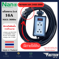 NANO บล็อคยาง 2x4 มีเมนสวิตซ์ 16A 3680W พร้อมเต้ารับ มีม่านนิรภัย มีสายจากโรงงาน บล็อกยาง ปลั๊กพ่วง มีมอก. ปลั๊กสนาม