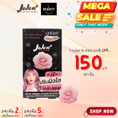 JuJu Ne Dongbaek DD Cream SPF50 PA+++ จูจู เน่ ดงเบก ดีดี ครีม เอสพีเอฟ 50 พีเอ+++ x 6 ซอง/กล่อง