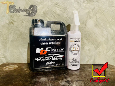 โฟมล้างรถ MD Clean Car ขนาด1 ลิตร + น้ำยาสลายคราบยางมะตอย ล้างยางมะตอย ขนาด 150 ML. MD Clean Car พร้อมส่ง