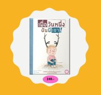 YF Book Shop หนังสือเสริมสร้างนิทานเด็ก เมื่อวันหนึ่งฉันมีเขา! (Best Seller) ปกแข็ง-ภาษาไทย