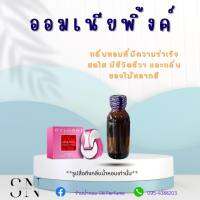 หัวเชื้อน้ำหอมแท้ไม่ผสมแอลกอฮอ กลิ่นออมเนียพิ้งค์ ขนาด30มิล ขวดละ100บาท