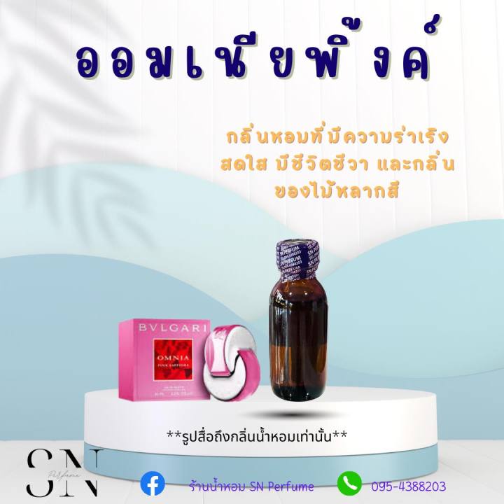 หัวเชื้อน้ำหอมแท้ไม่ผสมแอลกอฮอ-กลิ่นออมเนียพิ้งค์-ขนาด30มิล-ขวดละ99บาท