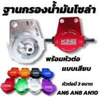 ฐานกรองน้ำมันโซล่า KING งานCNC พร้อมหัวต่อแบบเสียบ กรองน้ำมันดีเซลล์ น้ำมันเชื้อเพลิงรถยนต์ ใช้ได้กับรถทุกรุ่น