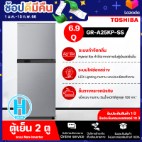 TOSHIBA ตู้เย็น 2 ประตู ความจุ 6.9 คิว รุ่น GR-A25KP(SS) จัดส่งรวดเร็ว มีบริการเก็บเงินปลายทาง | HI-TECH.ONLINE N5