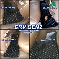 พรม6D CRV GEN2 รุ่นหนา เต็มคัน รวมท้าย ตรงรุ่น เพจโรงงานตรง (ฟรีแถม3)