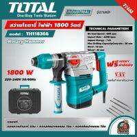 TOTAL ?? สว่านโรตารี่ รุ่น TH118366 1800 วัตต์ 36 มม. แถมฟรี ดอกสกัด + ดอกสว่าน Rotary Hammer เครื่องมือช่าง อุปกรณ์ช่าง