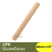 ซีพีเค คิทเช่นคลาส ไม้นวดแป้งกลม 12นิ้ว CPK Kitchenklass Wooden Roller 12 / ไม้นวดแป้ง / ที่นวดแป้ง / ไม้นวดขนม