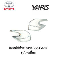 ครอบไฟท้าย Toyota Yaris 2014-2016 ชุบโครเมี่ยม