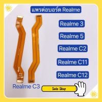 แพรต่อบรอด (Board flex ) Realme 3 / Realme 5 / Realme 5i /  Realme 6 / Realme C2 / Realme C3 / Realme C11 / Realme C12  ( งานเหมือนแท้ )