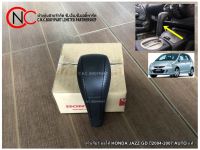 หัวเกียร์ ออโต้ HONDA JAZZ GD ปี2004-2007 AUTO แท้ **ราคาพร้อมส่ง**