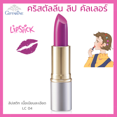 ลิปสติก กิฟฟารีน  คริสตัลลีน ลิป คัลเลอร์ (สูตรใหม่ 24 เฉดสี) สี แอลซี 04