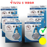 หลอดไฟไล่ยุง NPS Day Light (แสงสีขาวนีออน) LED E27 14W    รับประกันหลอด 1 เดือน จำนวน 6 หลอด