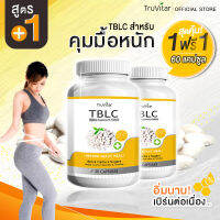 ?ส่งฟรี? ผลิตภัณฑ์เสริมอาหาร ตรา ทรูวิต้าร์ TBLC สูตรควบคุมสำหรับอาหารมื้อหนัก ยับยั้งไขมันสะสมด้วยสารสกัดจากธรรมชาติ 30 แคปซูล(1+1)