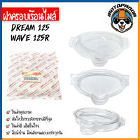 ฝาครอบเรือนไมล์ HONDA WAVE100 110S 100Z 110I 100X 125 125X 125R ปี 02-04 07 09 11-14 สตาร์ทเท้า สตาร์ทมือ ฝาไมล์ ฝาครอบ