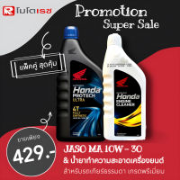 โปรแพ็คคู่สุดคุ้ม น้ำมันเครื่องสังเคราะห์แท้ 100% HONDA PROTECH ULTRA 4T ( ฝาน้ำเงิน ) จัดคู่กับ น้ำยาล้างห้องเครื่อง (ขวดขาว 0.8 ลิตร) พร้อมส่ง ?