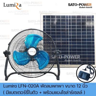 พัดลมพกพาโซล่าเซลล์ ขนาด 12 นิ้ว Lumira รุ่น LFN-020A | มีแบตเตอรี่ในตัวและอะแดปเตอร์แปลงไฟบ้าน | พัดลมขนาดเล็ก