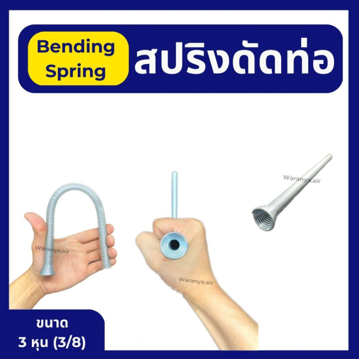 สปริงดัดท่อทองแดง-สปริงดัดท่อ-สปริงดัดท่อแอร์-มี-4-ขนาด-3-หุน-3-8-4-หุน-1-2-5-หุน-5-8-6-หุน-3-4