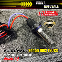 หลอดไฟหน้า Xenon HIR2 (9012)