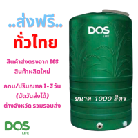 ส่งฟรี..ทั่วไทย DOS ถังเก็บน้ำ ขนาด 1000 ลิตร (ไม่มีลูกลอย) สีเขียว กันตะไคร่น้ำ ป้องกัน UV8 ตากแดดได้ (ตัวแทนจำหน่าย DOS โดยตรง)
