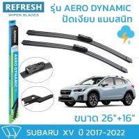 ??Hot sale ใบปัดน้ำฝน REFRESH ก้านแบบ EXACT FIT ขนาด 26" และ 16" สำหรับ SUBARU XV (2017-2022) รูปทรงสปอร์ต พร้อมยางรีดน้ำเกรด OEM ถูกที่สุด ราคาโรง ใช้งานได้ดี ขายดี แนะนำ